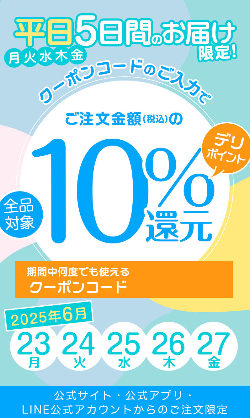 平日5日間】10%ポイント還元キャンペーン｜宅配寿司 銀のさら