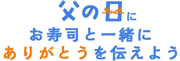 父の日25%ポイント還元】2日間限定ポイント還元｜宅配寿司 銀のさら