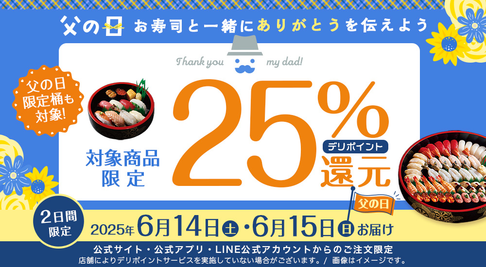 父の日25%ポイント還元】2日間限定ポイント還元｜宅配寿司 銀のさら