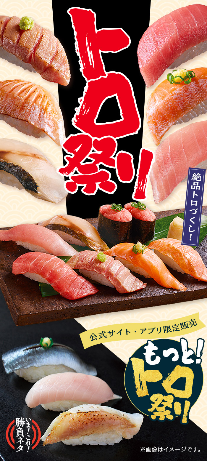 いま！これ！勝負ネタ】もっとトロフェア｜宅配寿司銀のさら