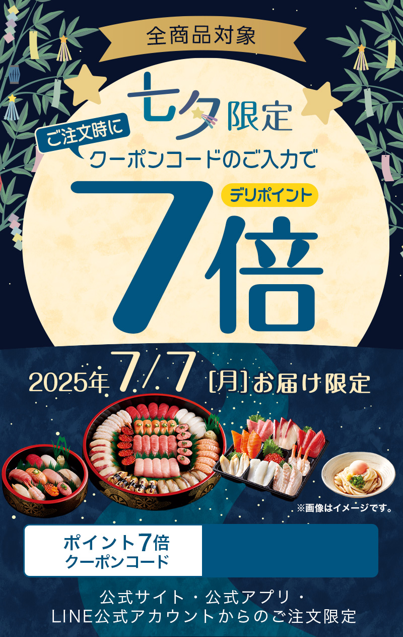 7月7日七夕お届け限定】デリポイント7倍キャンペーン｜宅配寿司 銀のさら
