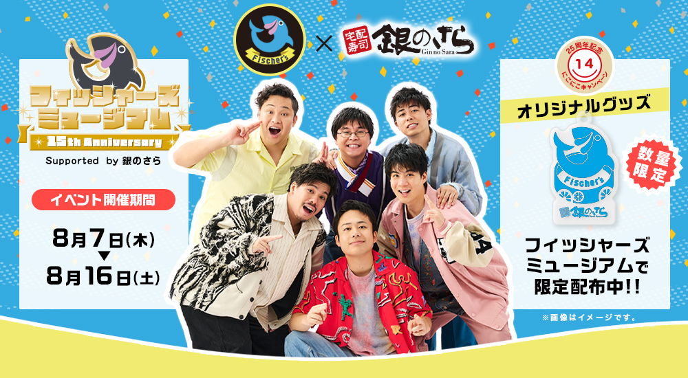 フィッシャーズ×銀のさら】オリジナルグッズ限定配布｜宅配寿司
