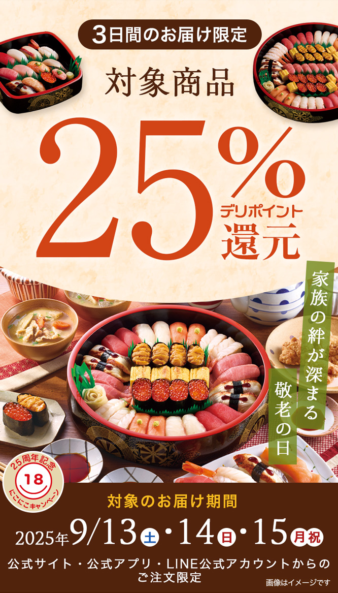 敬老の日3日間限定】対象商品25％ポイント還元｜宅配寿司 銀のさら