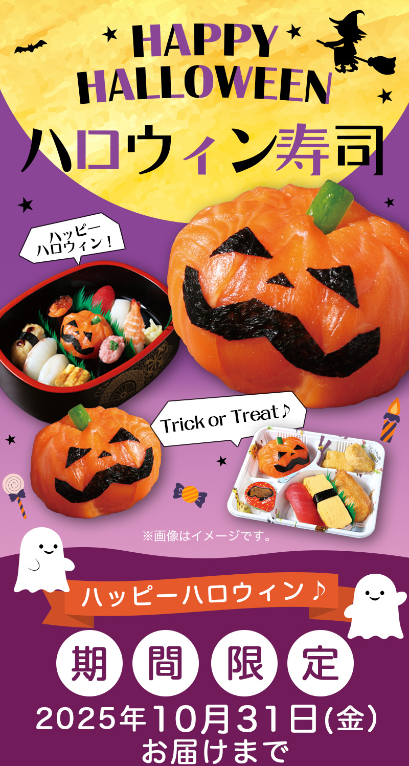 数量限定・期間限定】ハロウィン寿司｜宅配寿司銀のさら