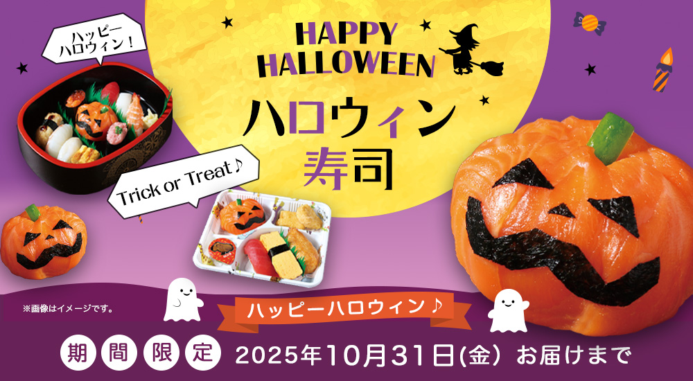 数量限定・期間限定】ハロウィン寿司｜宅配寿司銀のさら