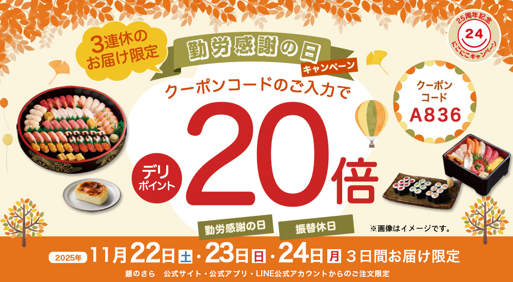 3日間限定】勤労感謝の日キャンペーン｜宅配寿司 銀のさら