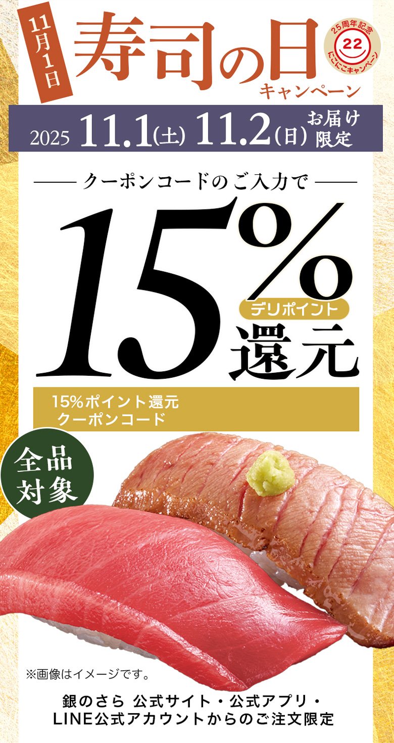 寿司の日キャンペーン】15%ポイント還元キャンペーン