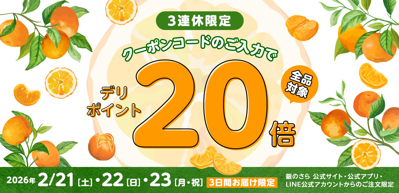銀のさら】2月3連休限定デリポイント20倍キャンペーン｜宅配寿司銀のさら