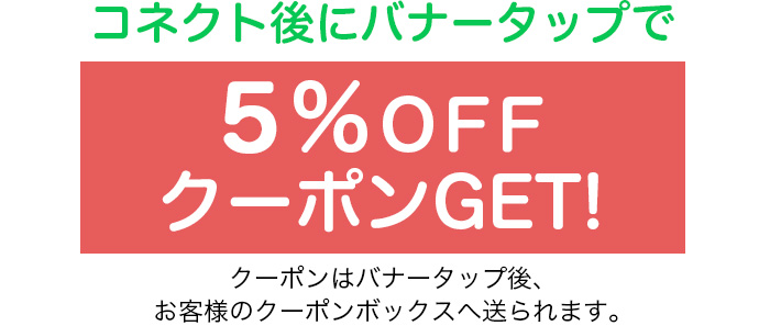 クーポンゲット