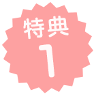 特典1