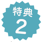 特典2