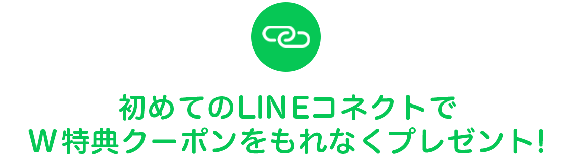 初めてのLINEコネクトでW特典クーポンをもれなくプレゼント!
