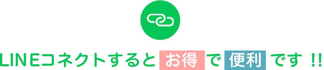LINEコネクトはお得で便利