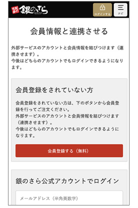 会員情報と連携させる