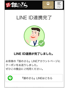 LINEコネクトが完了