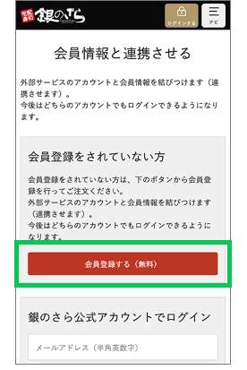 会員情報と連携させる