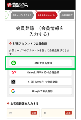 LINEで会員登録