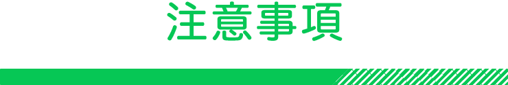 注意事項