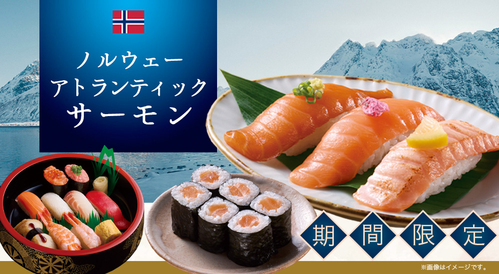 期間限定】ノルウェーアトランティックサーモン｜宅配寿司銀のさら