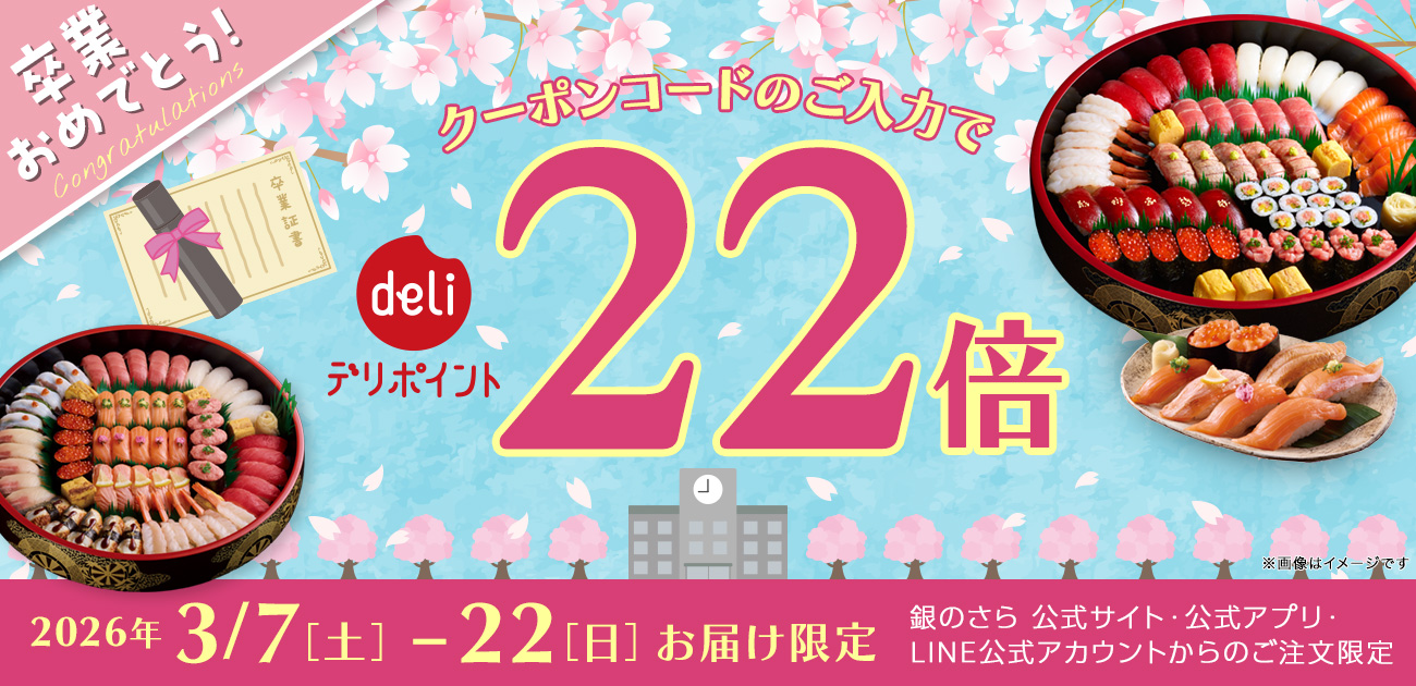 銀のさら】卒業おめでとう！3月7日〜22日限定デリポイント22倍