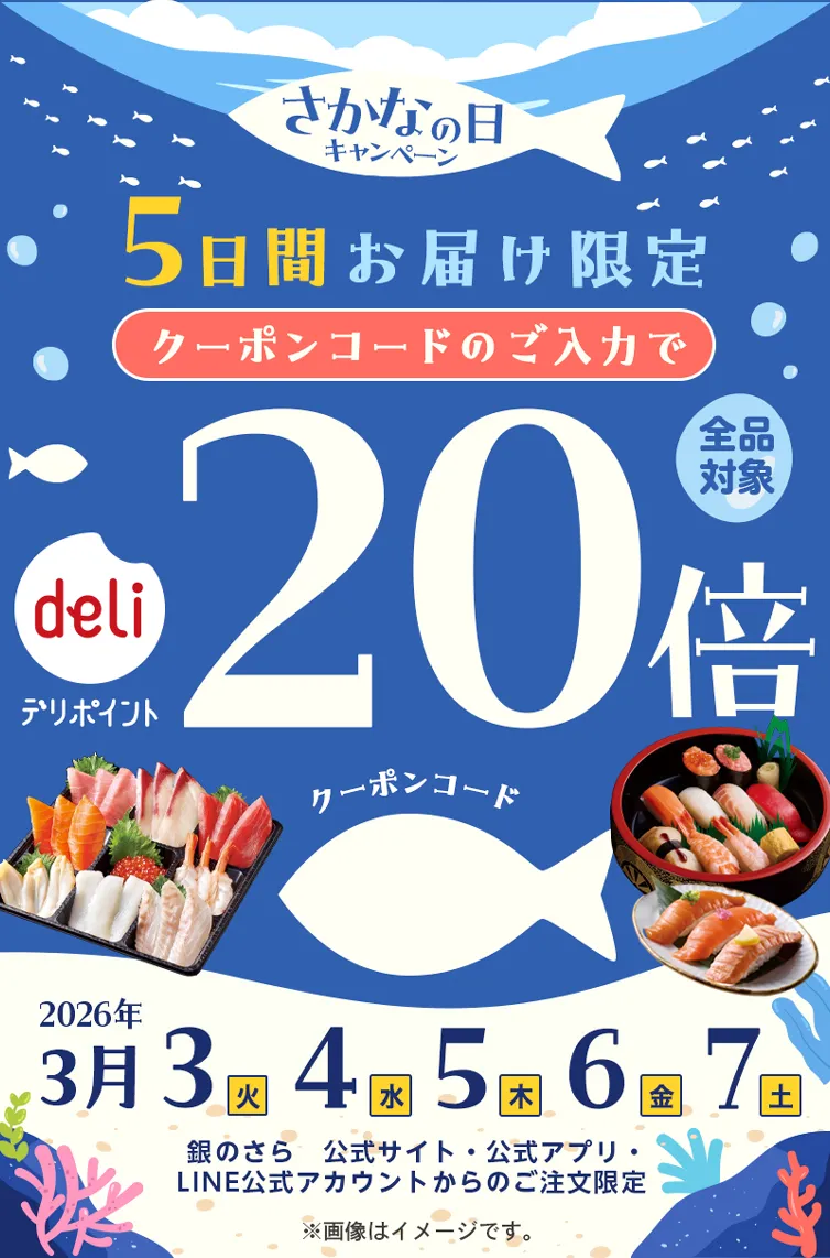 さかなの日キャンペーン】5日間限定20倍キャンペーン|宅配寿司 銀のさら さかなの日キャンペーン】5日間限定20倍キャンペーン|宅配寿司 銀のさら