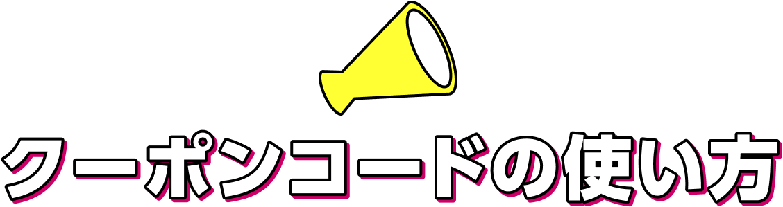 クーポンコードの使い方