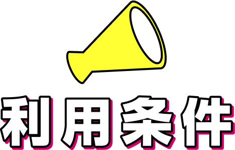 利用条件