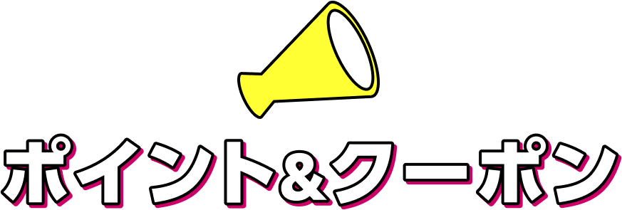 ポイント&クーポン