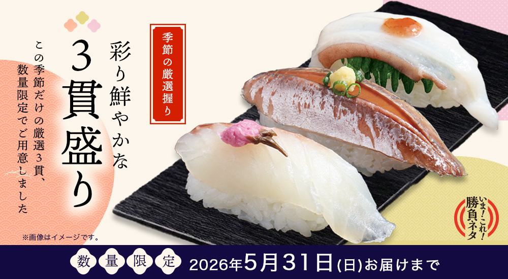 いま！これ！勝負ネタ】季節の3貫盛り｜宅配寿司銀のさら