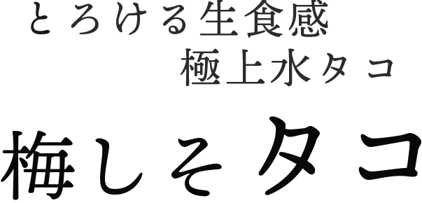 極上水タコ 梅しそタコ
