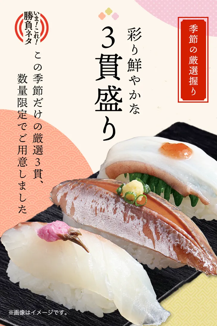 いま！これ！勝負ネタ】季節の3貫盛り｜宅配寿司銀のさら