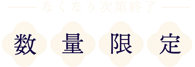 なくなり次第終了