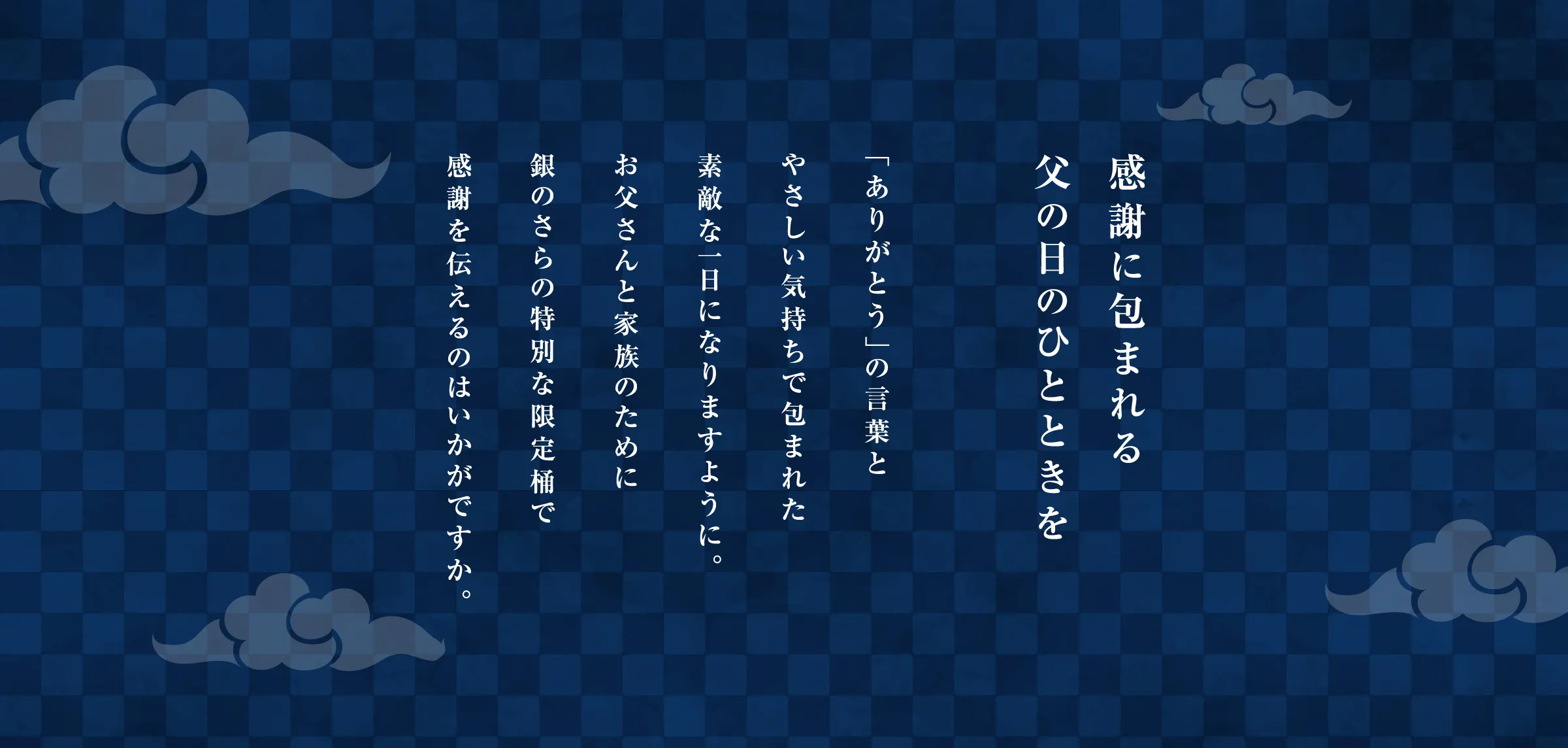 感謝に包まれる父の日のひとときを