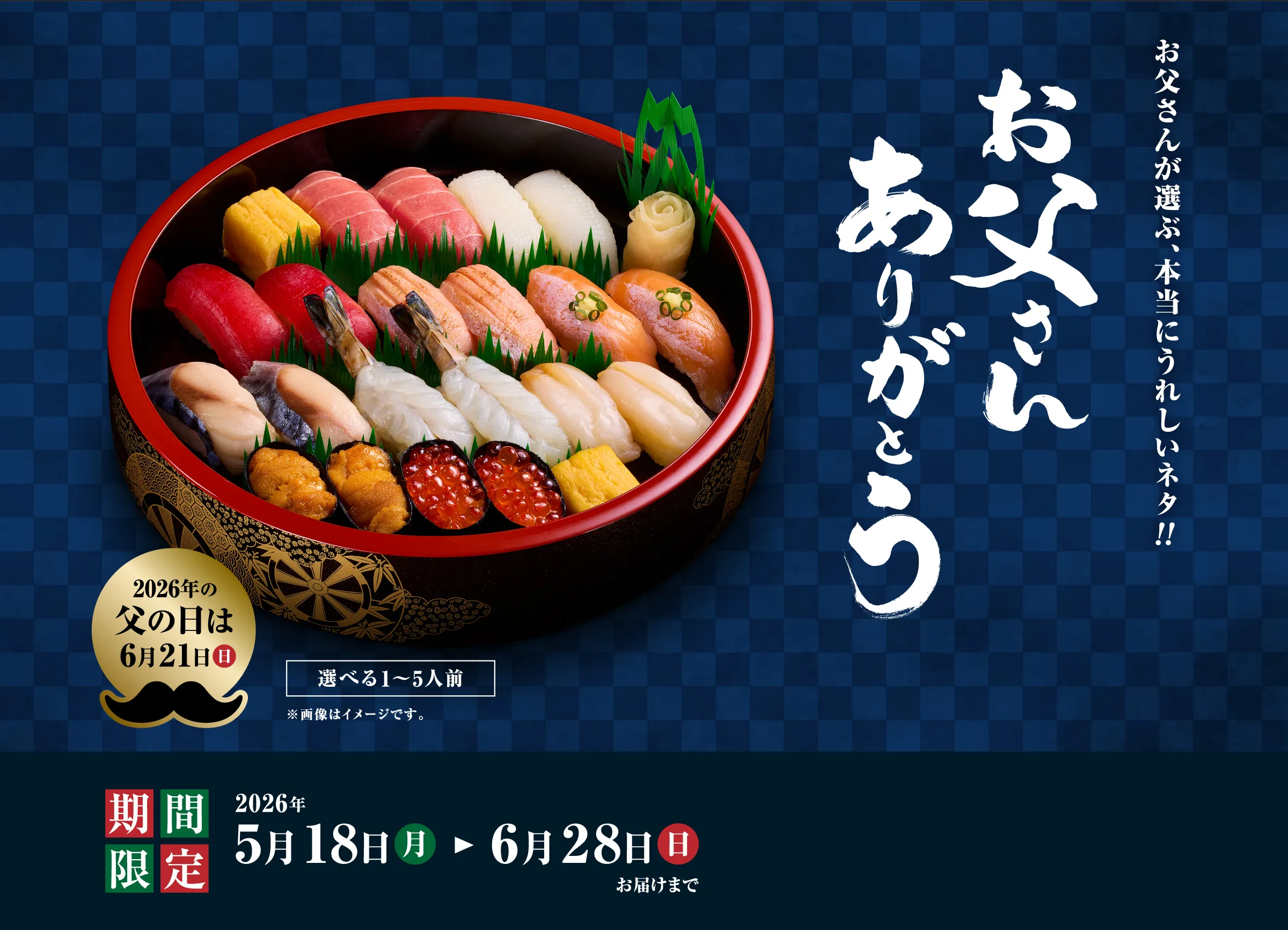 お父さんが選ぶ、本当にうれしいネタ!父の日限定桶「ありがとう」｜2026年6月28日(日)お届けまで