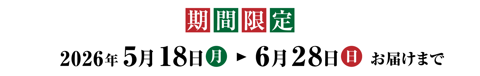 2026年6月28日(日)お届け分まで