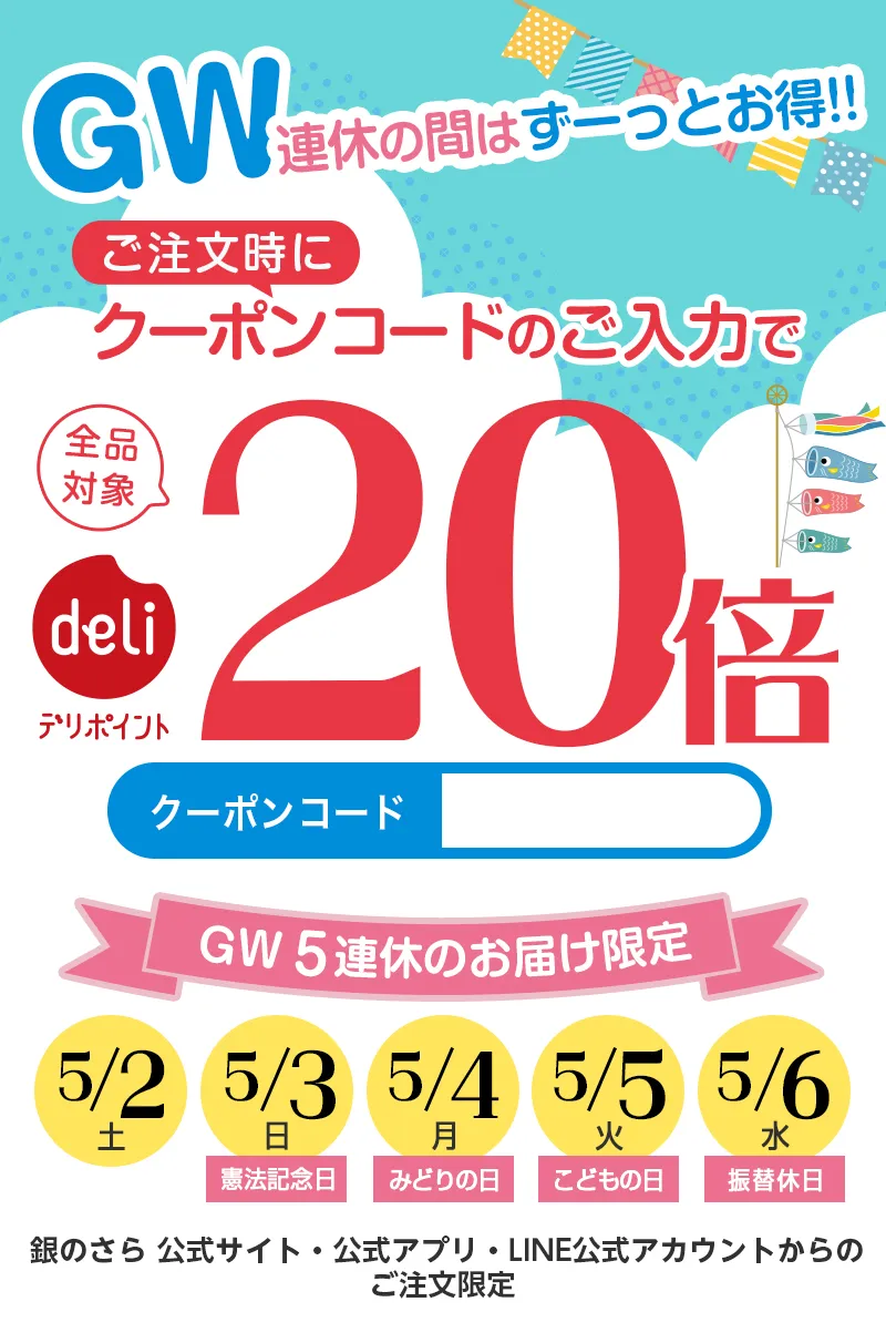 GW5連休連続】デリポイント20倍キャンペーン｜宅配寿司 銀のさら