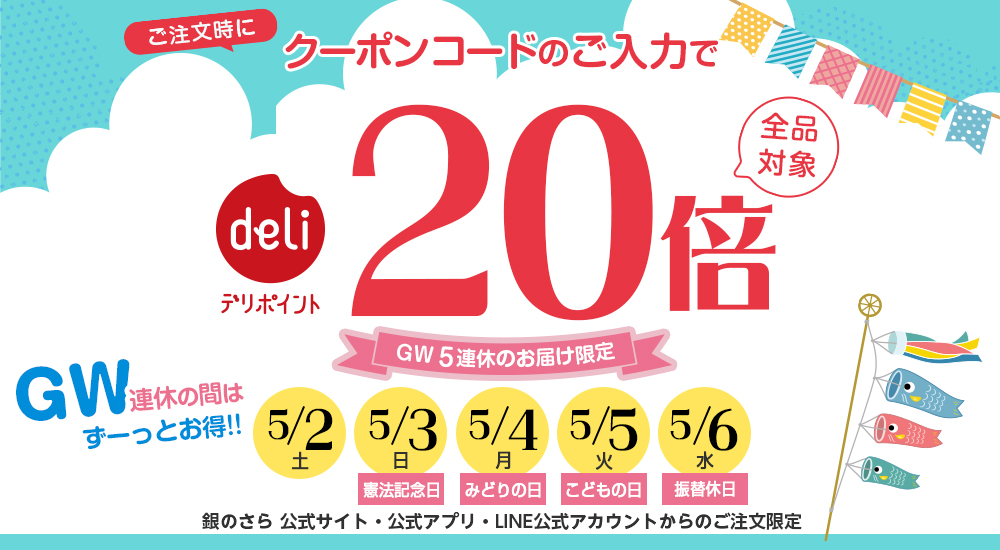GW5連休連続】デリポイント20倍キャンペーン｜宅配寿司 銀のさら