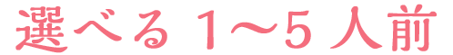 選べる1〜5人前