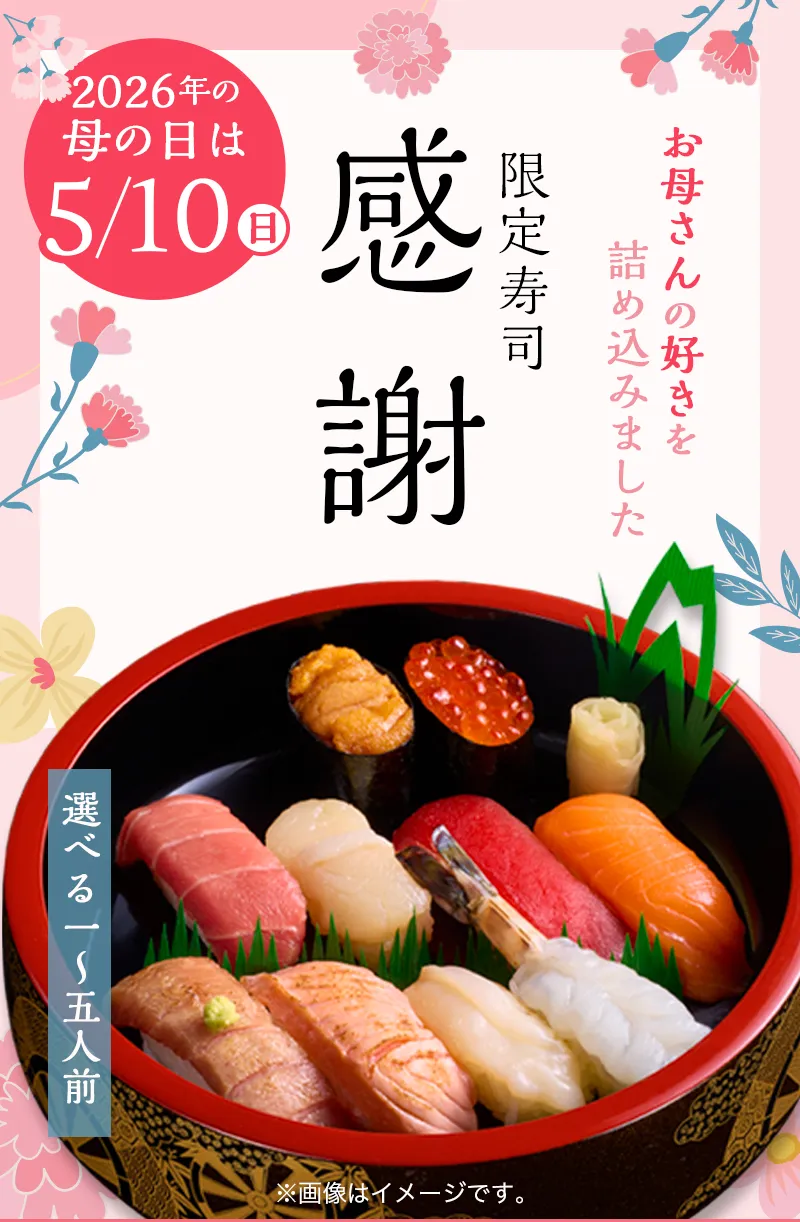 母の日限定商品】感謝（かんしゃ）1人前〜5人前｜宅配寿司銀のさら