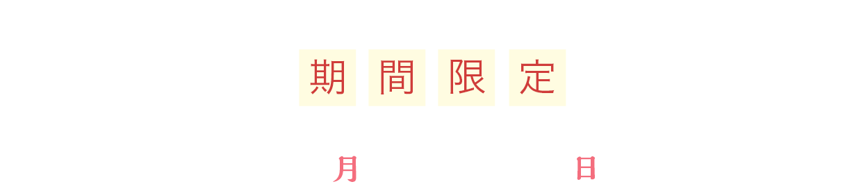 2026年4月20日(月)〜5月17日(日)お届け分まで
