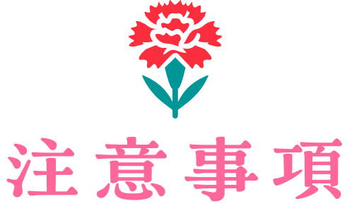 注意事項