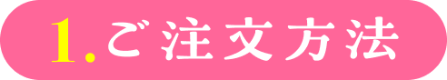 1.ご注文方法