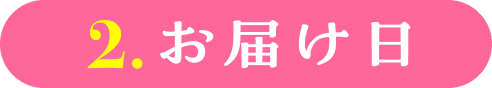 2.お届け日
