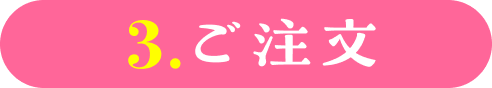 3.ご注文