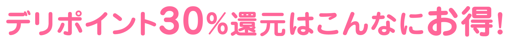 デリポイント30%還元はこんなにお得!