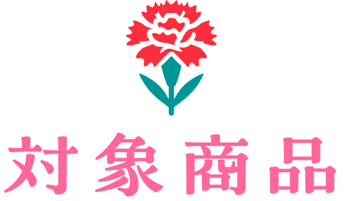 対象商品