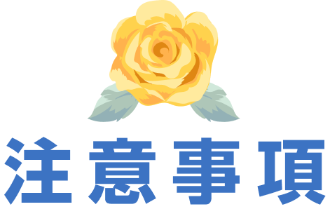 注意事項