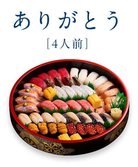 ありがとう［4人前］