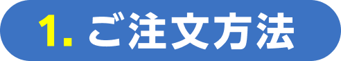 1.ご注文方法