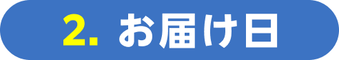 2.お届け日